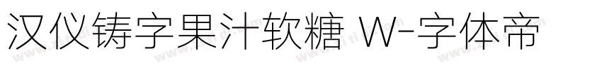 汉仪铸字果汁软糖 W字体转换